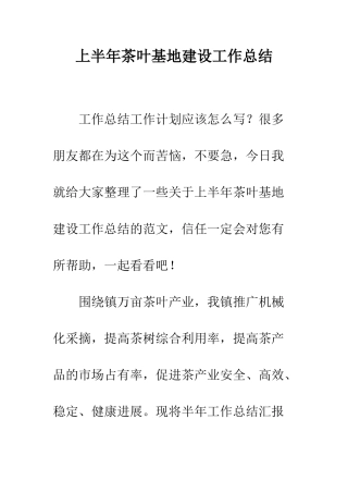 上半年茶叶基地建设工作总结
