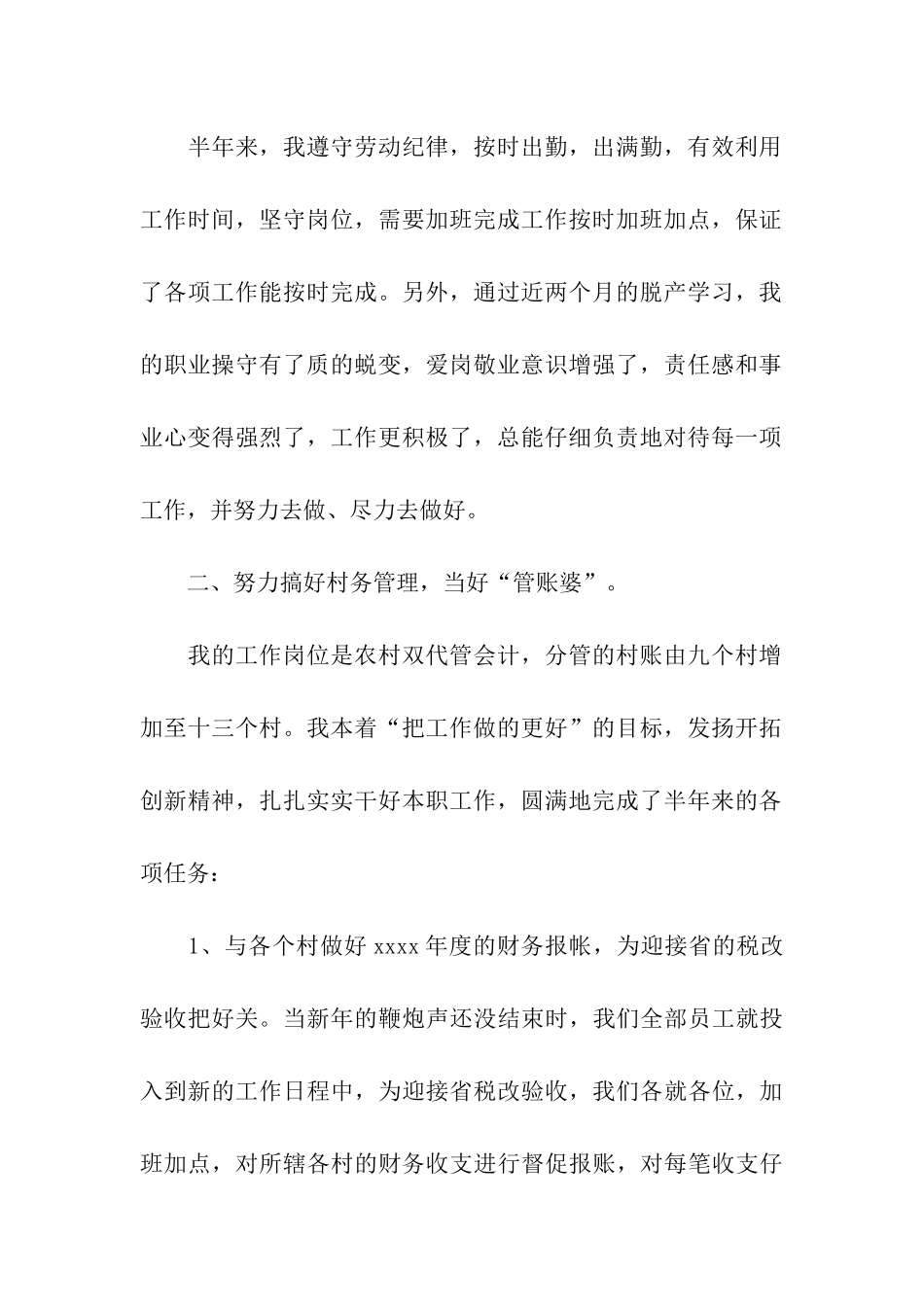 上半年财政所会计个人工作总结_第2页