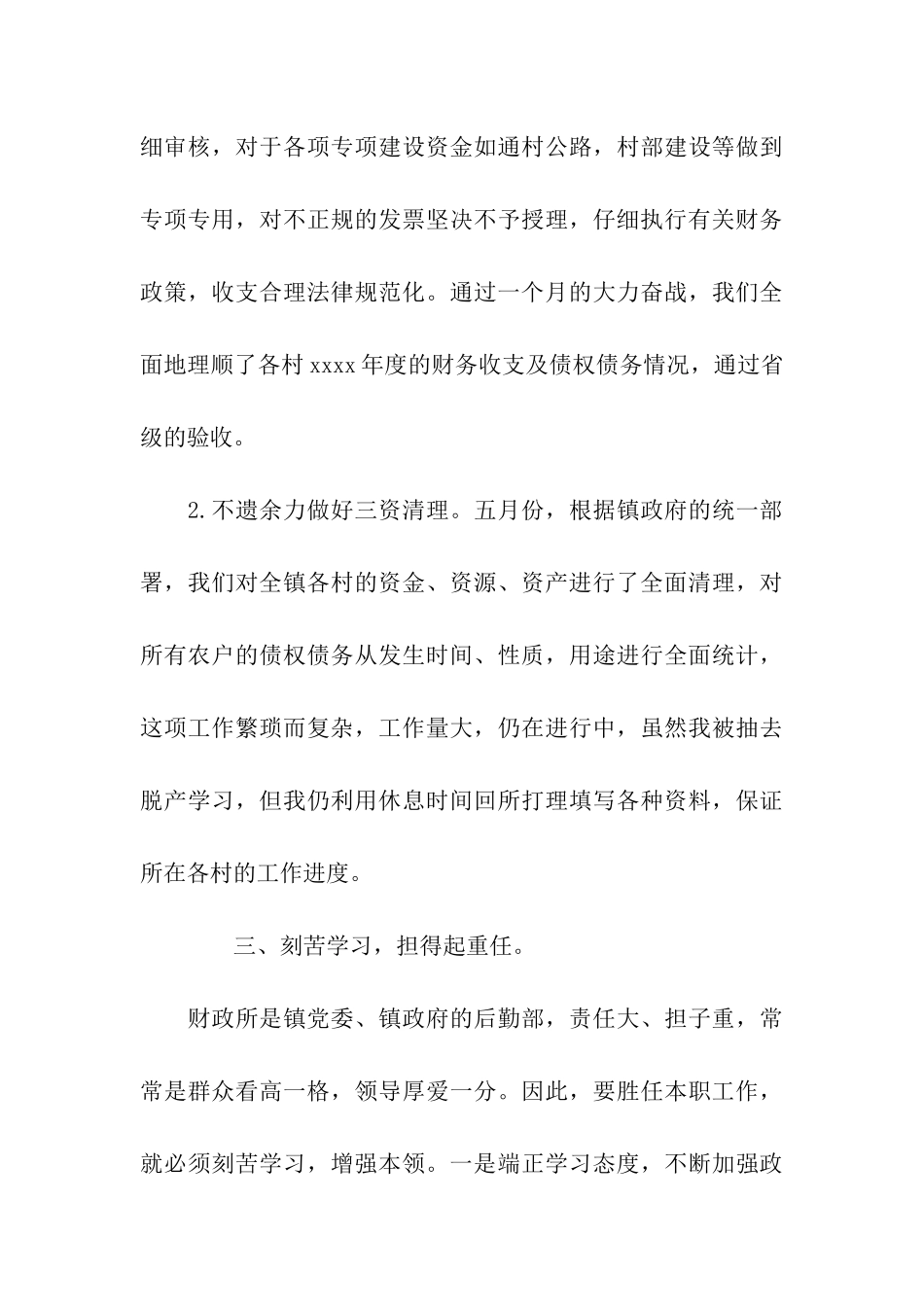 上半年财政所会计个人工作总结_第3页