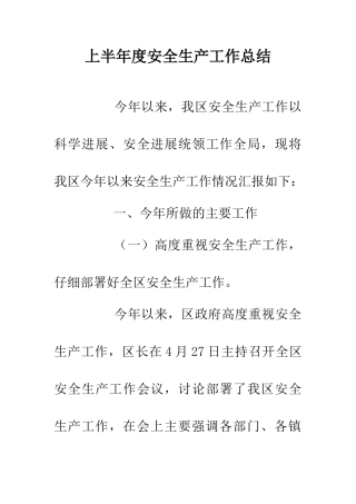 上半年度安全生产工作总结