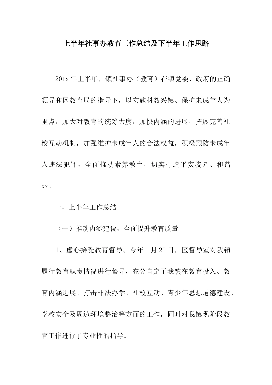 上半年社事办教育工作总结及下半年工作思路_第1页