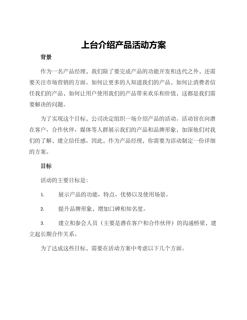 上台介绍产品活动方案_第1页