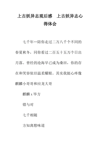 上古妖异志观后感--上古妖异志心得体会