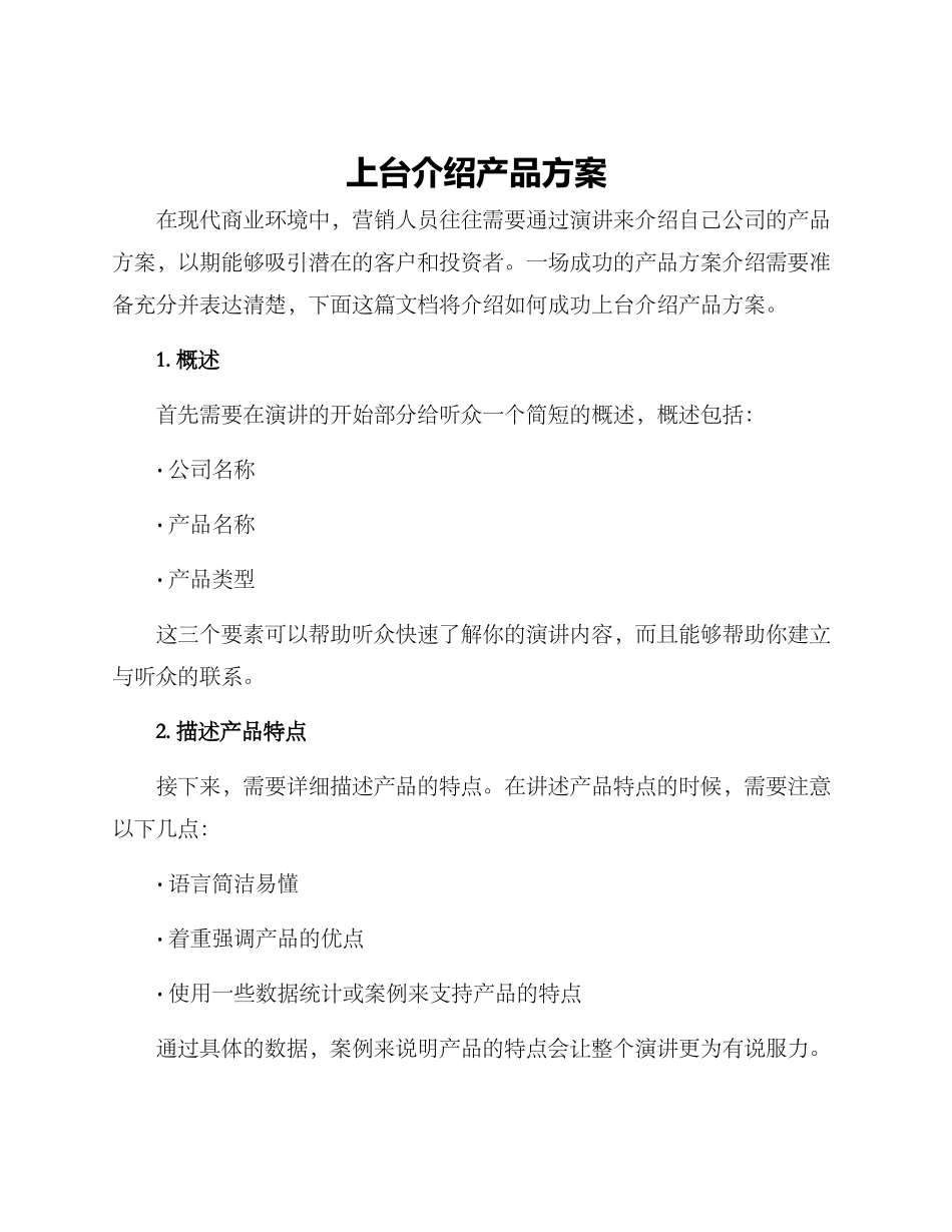 上台介绍产品方案_第1页