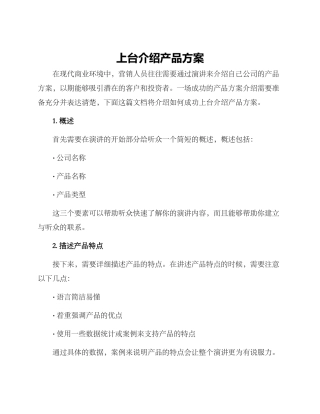 上台介绍产品方案