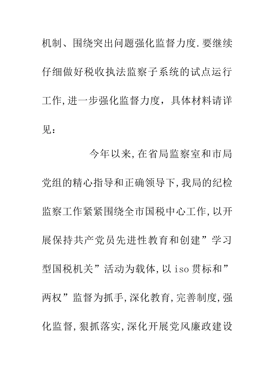 上半年纪检监察总结_第2页