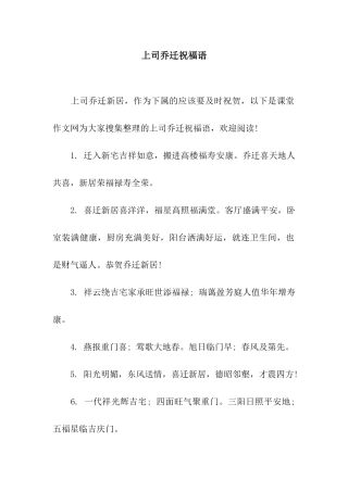 上司乔迁祝福语