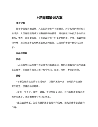 上品商超策划方案