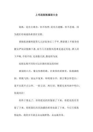 上司送别祝福语大全