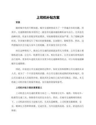 上司机补贴方案