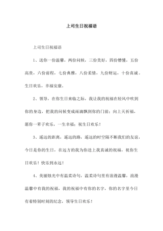 上司生日祝福语