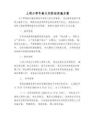上坝小学冬春火灾防治实施方案