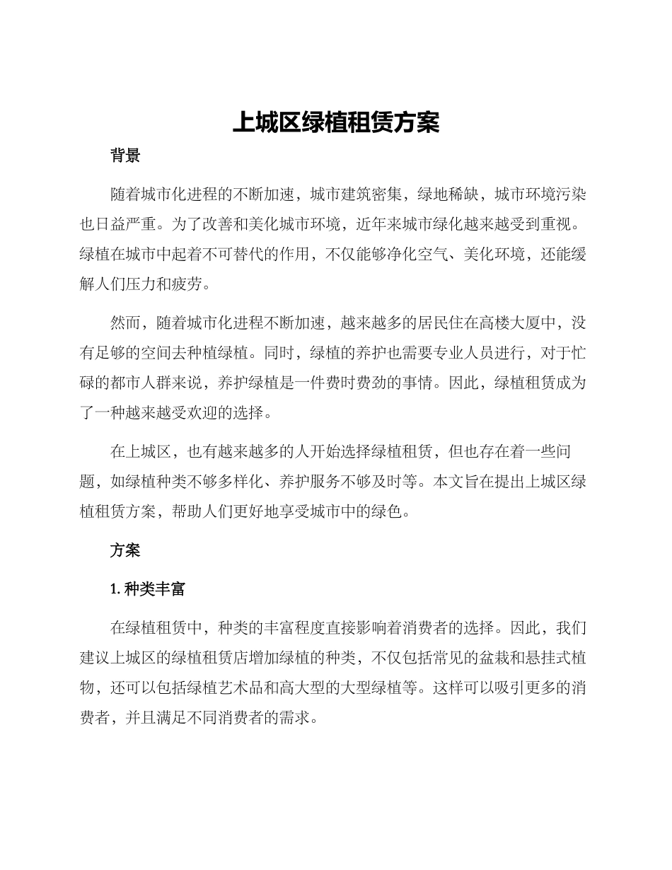 上城区绿植租赁方案_第1页