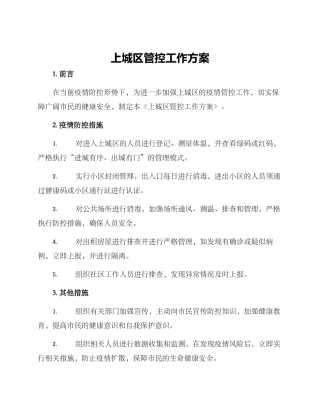 上城区管控工作方案