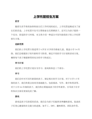 上学托管招生方案