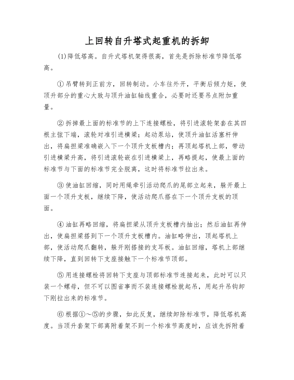 上回转自升塔式起重机的拆卸_第1页