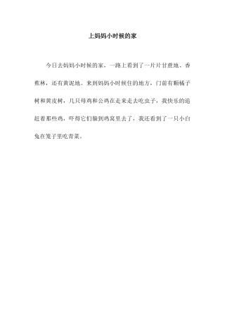 上妈妈小时候的家