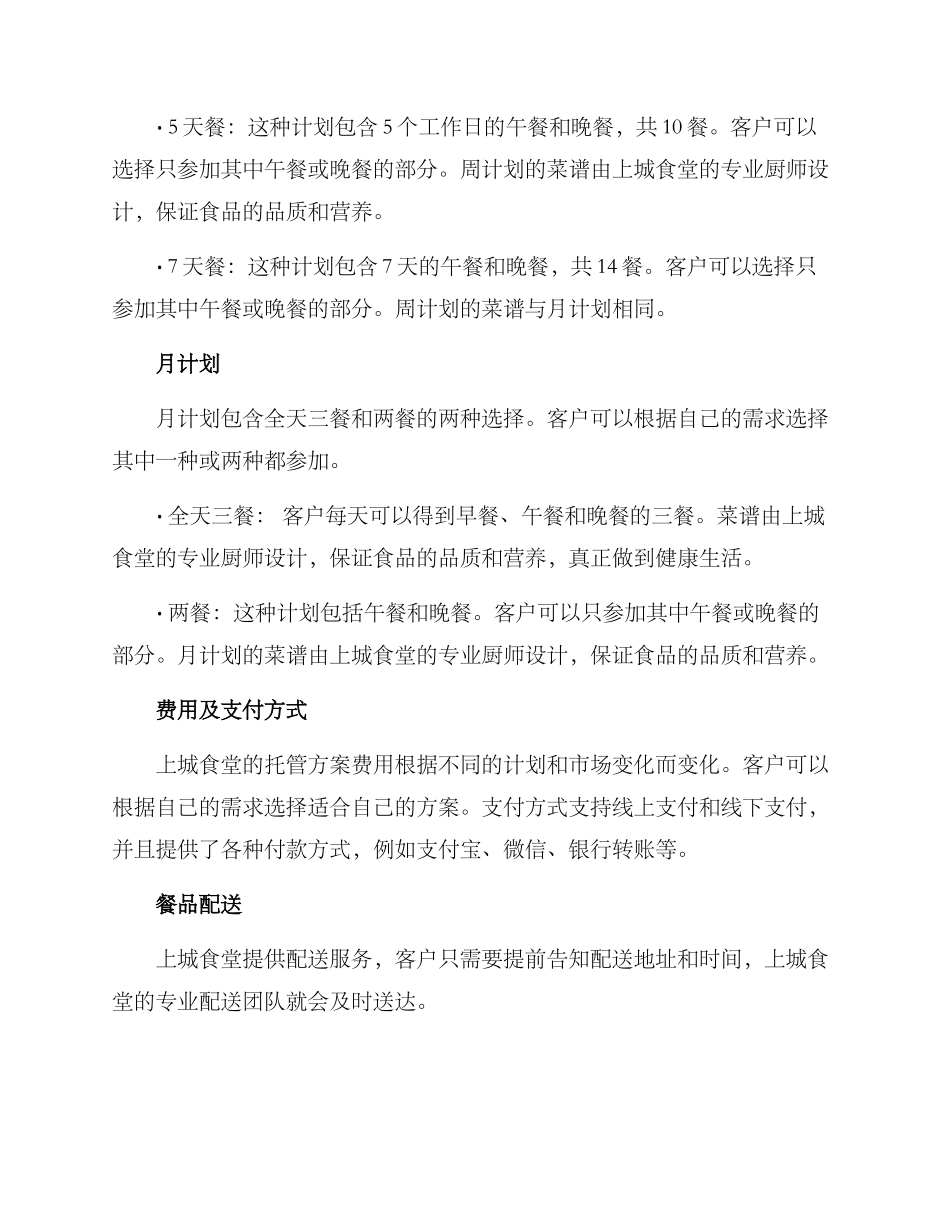 上城食堂托管方案_第2页