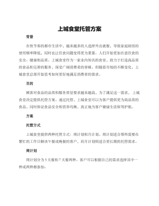 上城食堂托管方案