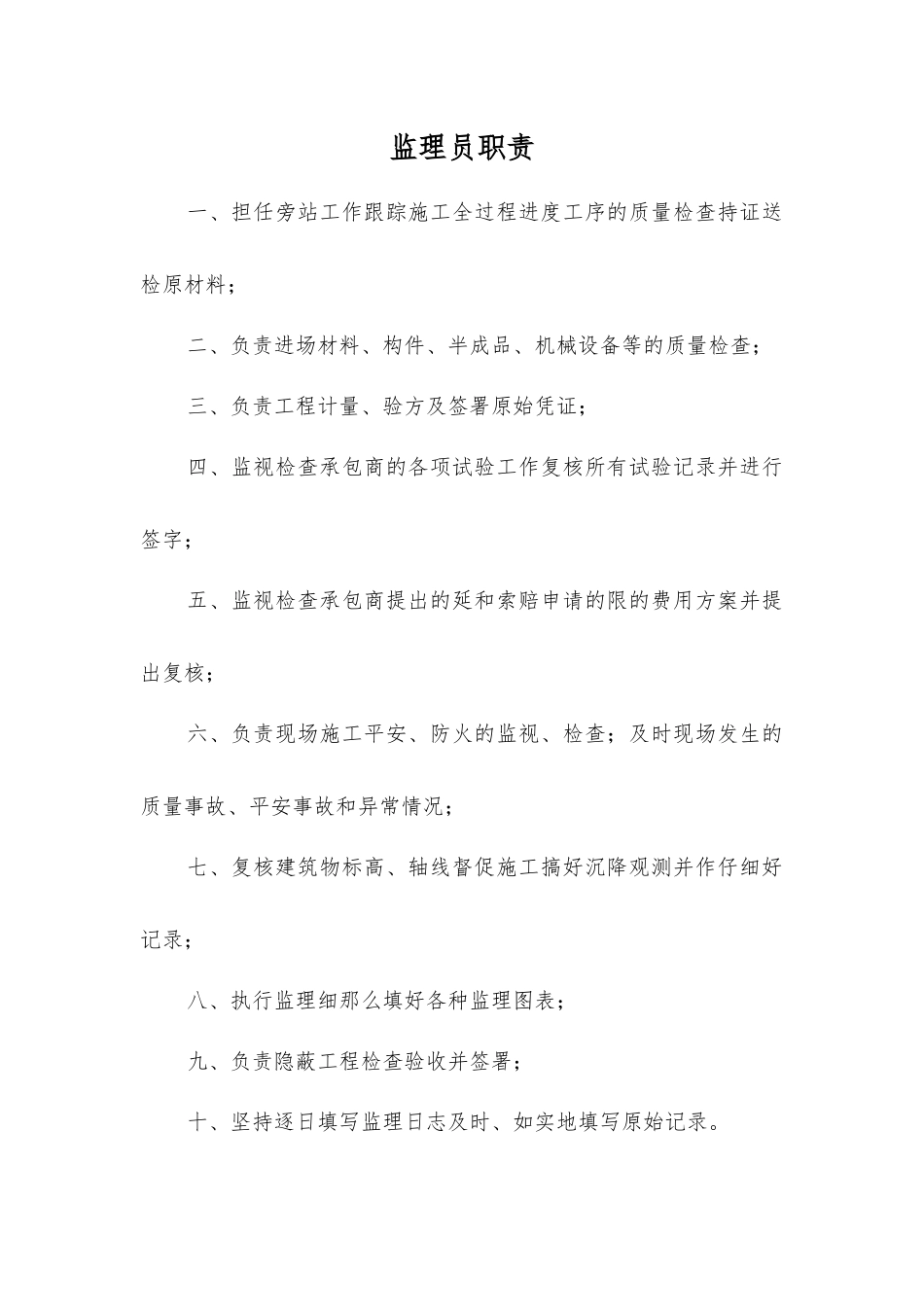 上墙资料监理职责_第1页