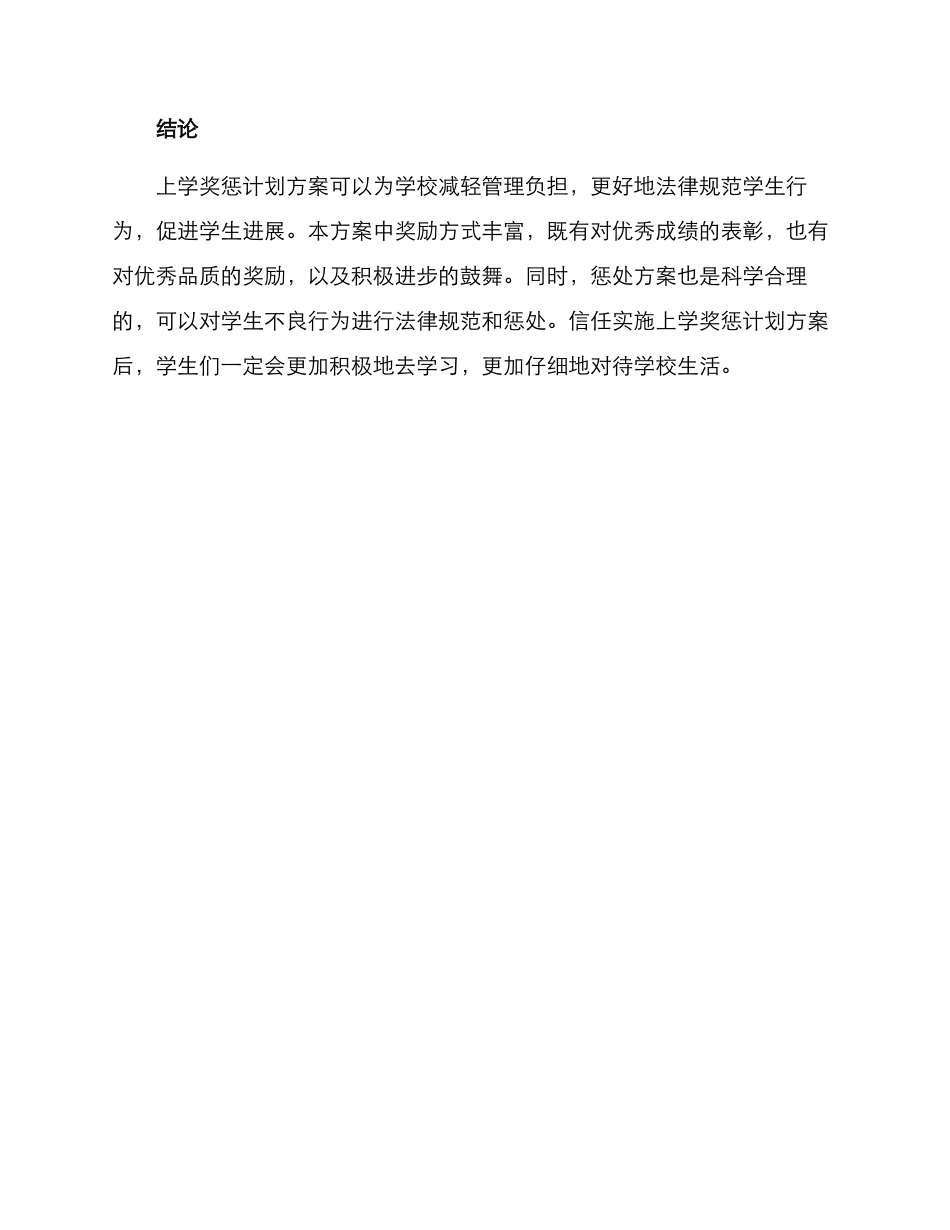 上学奖惩计划方案_第3页