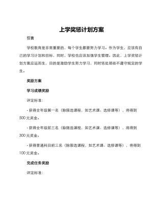 上学奖惩计划方案