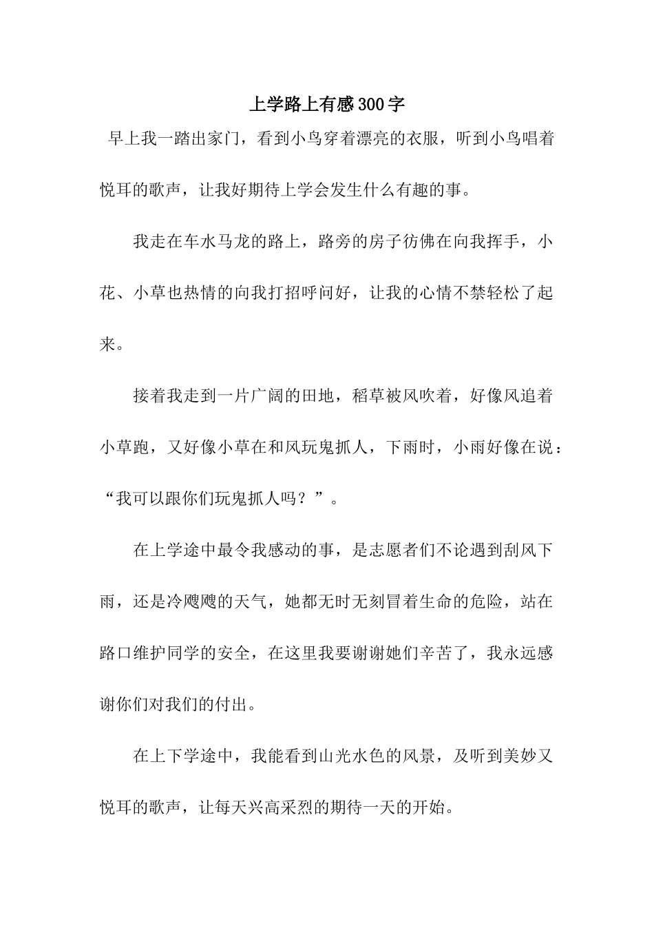 上学路上有感300字_第1页
