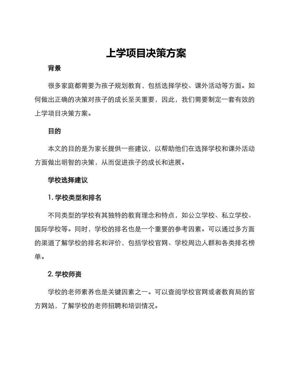 上学项目决策方案_第1页