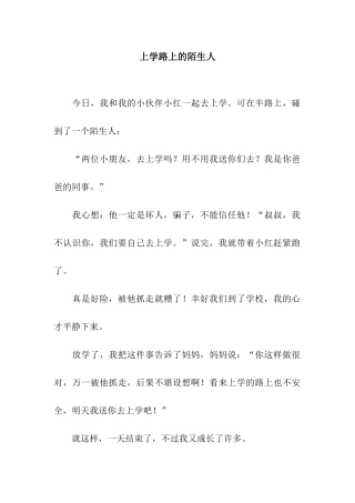 上学路上的陌生人