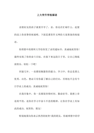 上大学升学祝福语