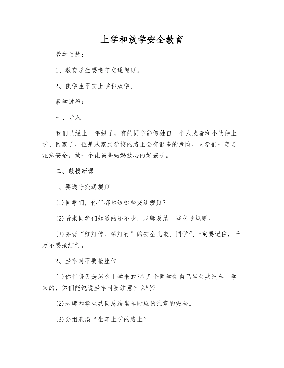 上学和放学安全教育_第1页