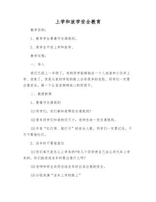 上学和放学安全教育