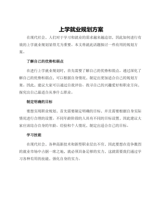 上学就业规划方案