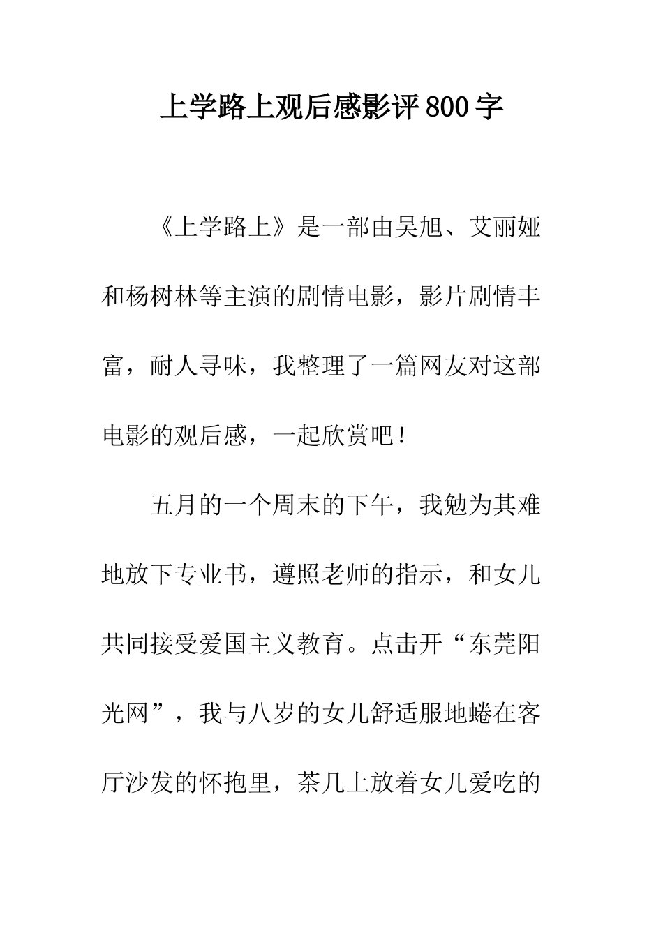 上学路上观后感影评800字_第1页