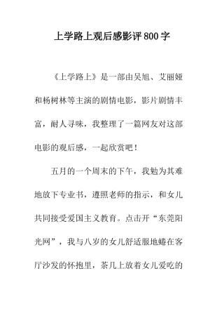 上学路上观后感影评800字