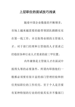 上层职位的面试技巧浅谈