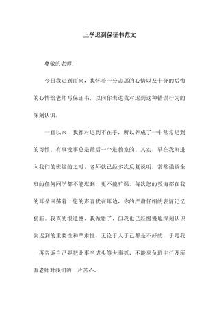 上学迟到保证书范文