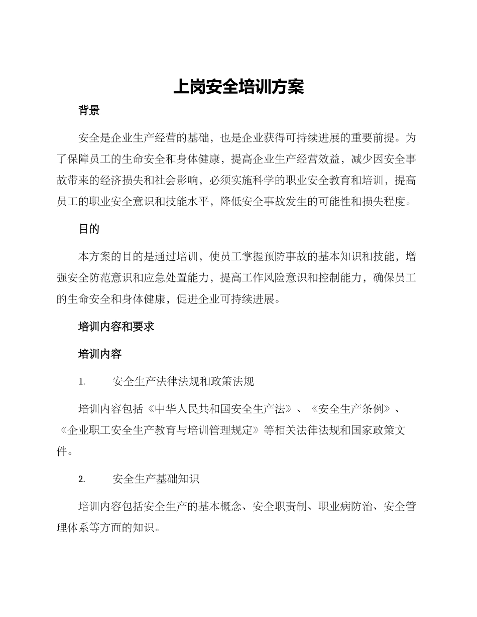 上岗安全培训方案_第1页