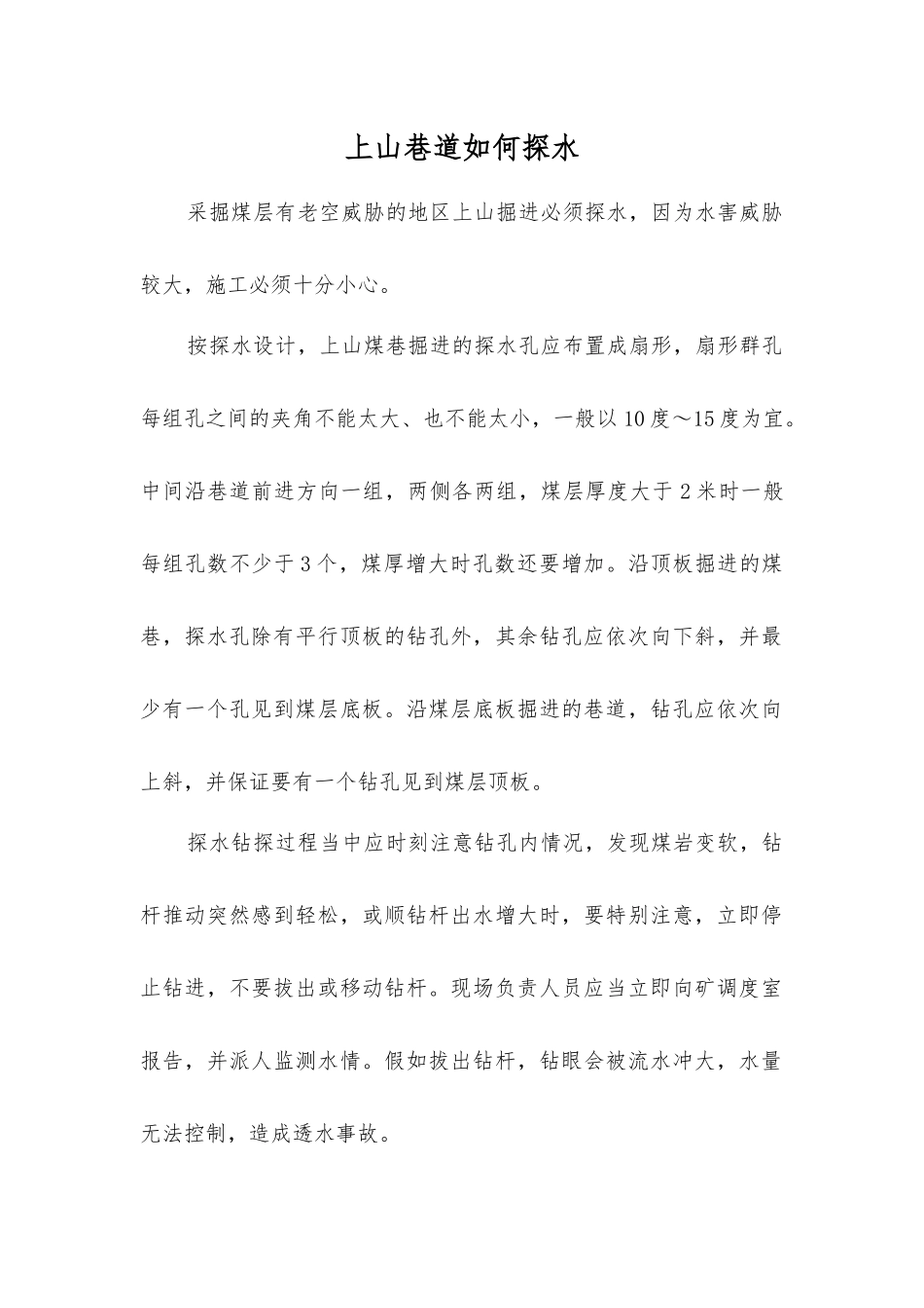 上山巷道如何探水_第1页