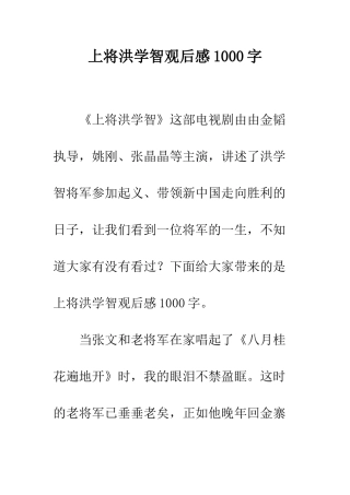 上将洪学智观后感1000字