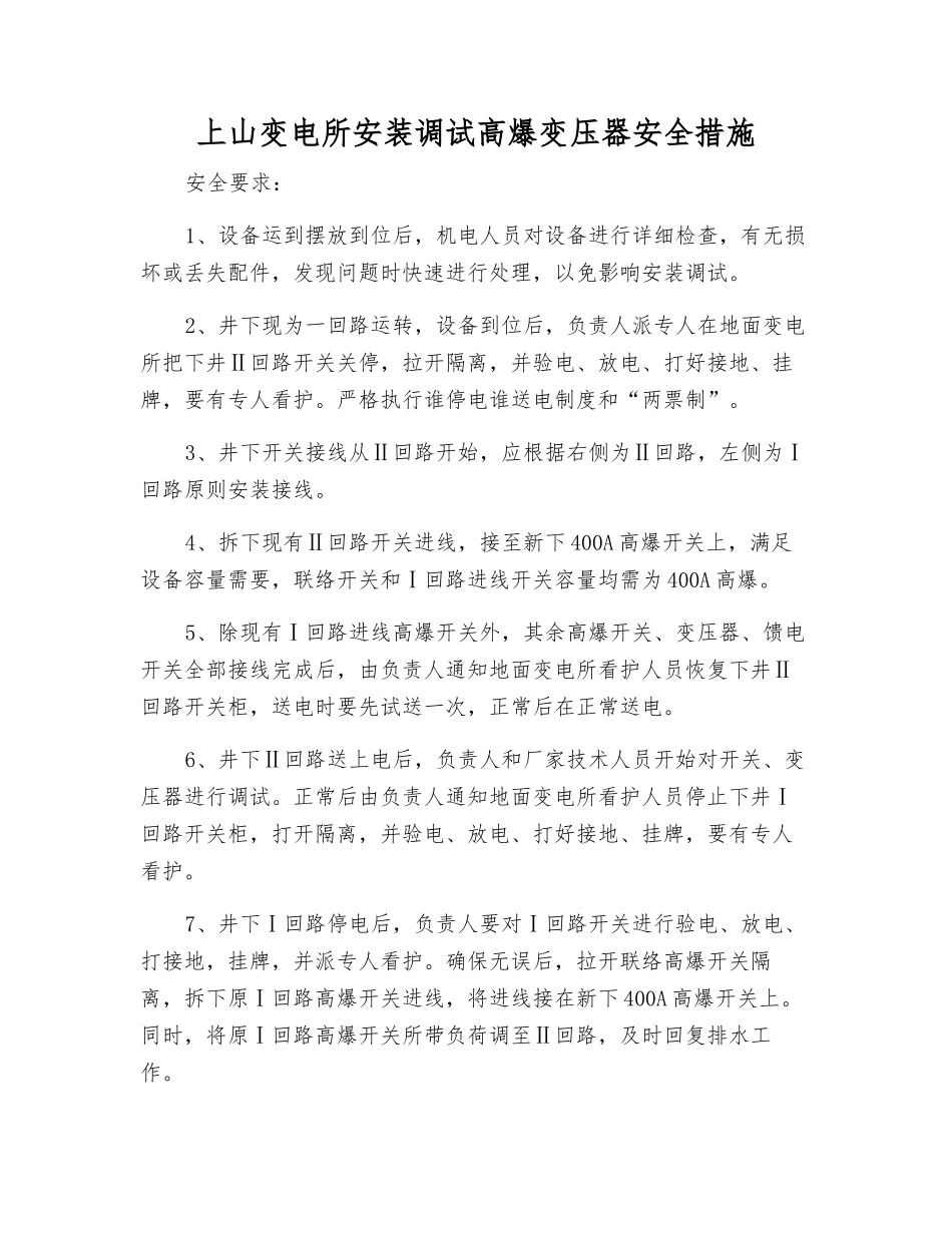 上山变电所安装调试高爆变压器安全措施_第1页