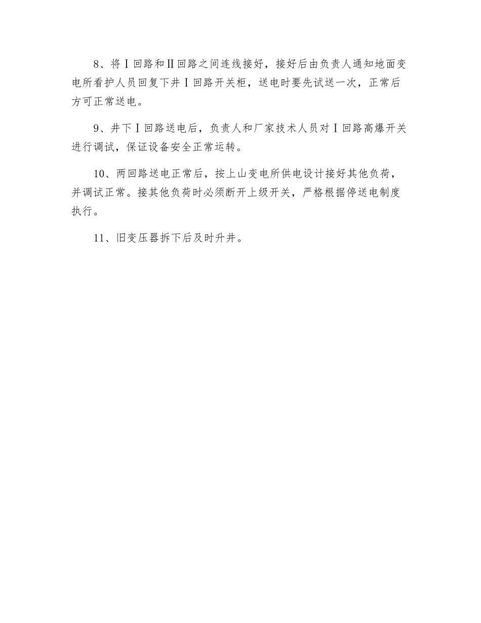 上山变电所安装调试高爆变压器安全措施_第2页