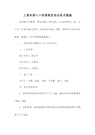 上巷车场入口安装道岔安全技术措施