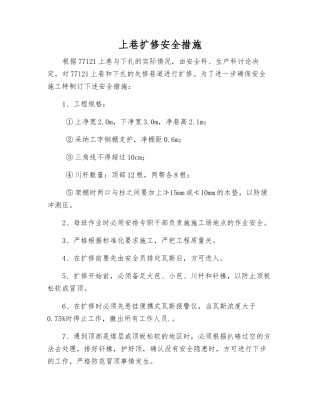 上巷扩修安全措施