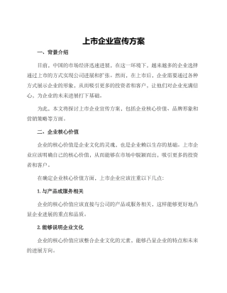 上市企业宣传方案