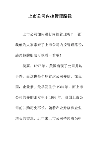 上市公司内控管理路径