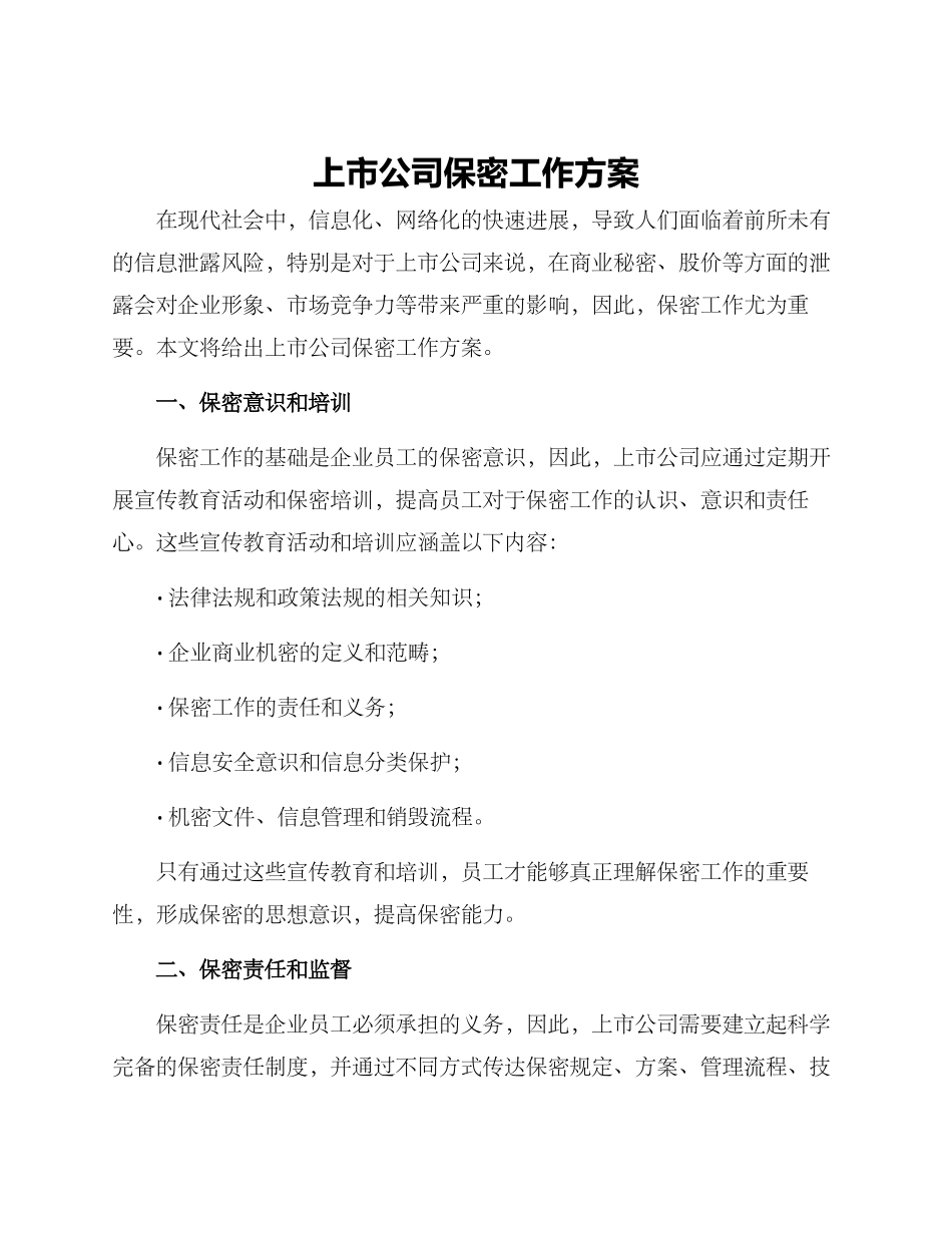 上市公司保密工作方案_第1页