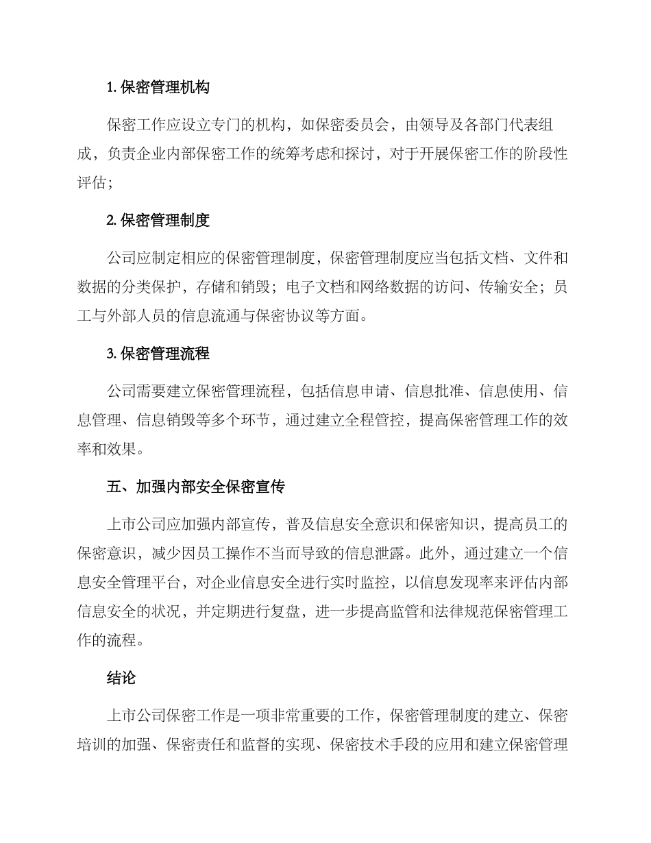 上市公司保密工作方案_第3页