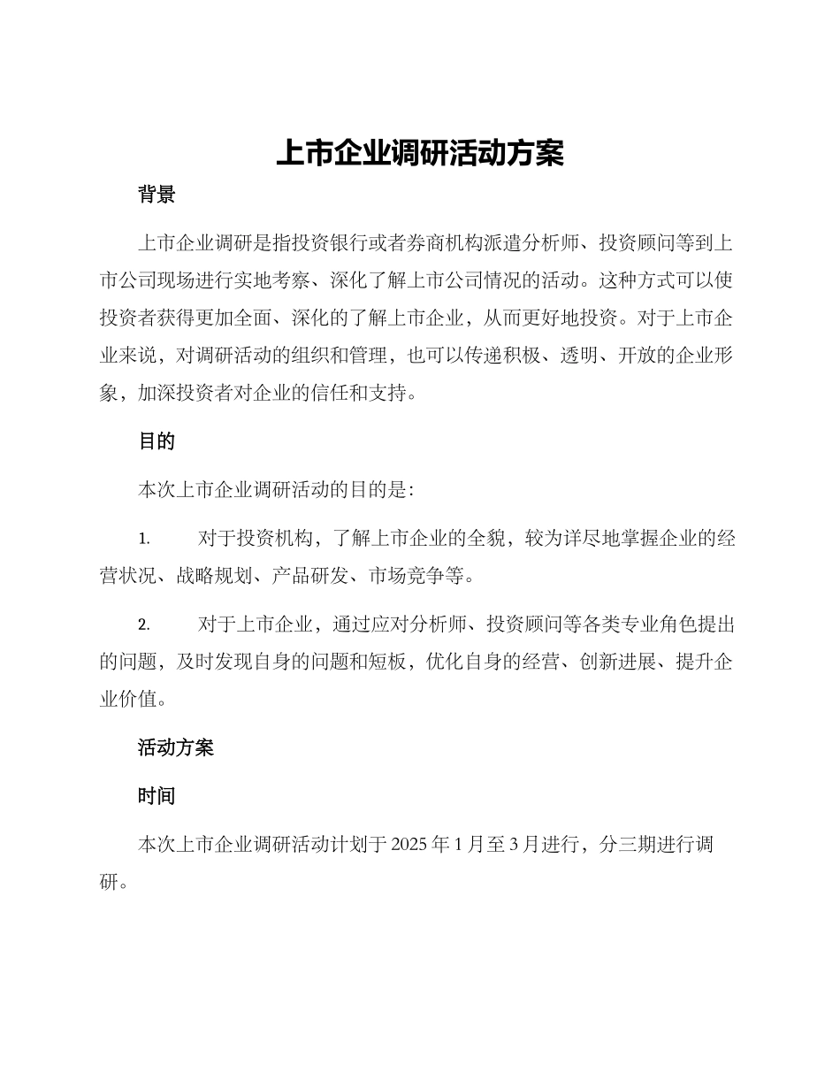 上市企业调研活动方案_第1页