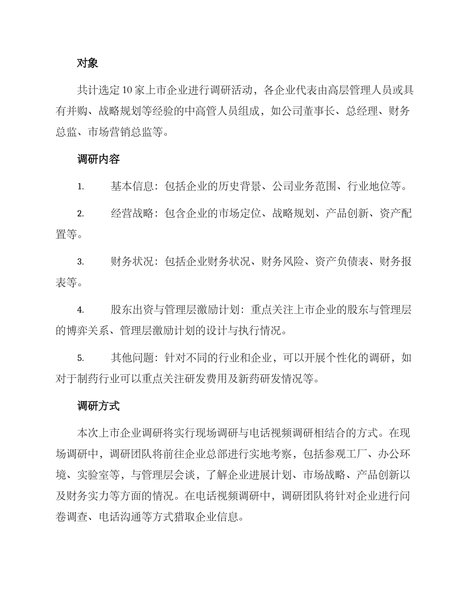 上市企业调研活动方案_第2页